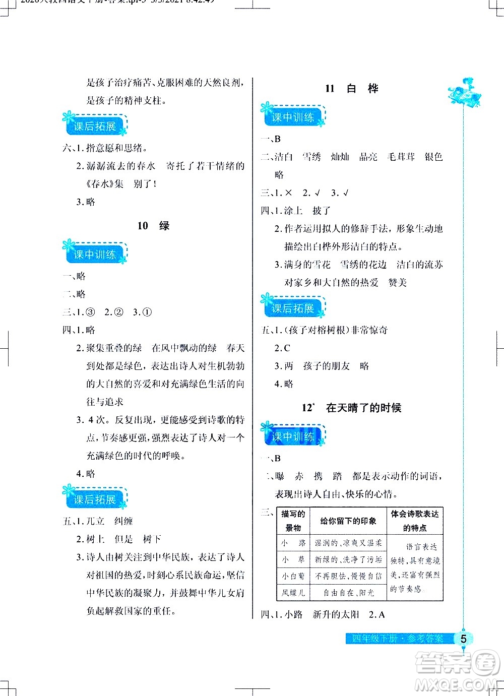 湖北教育出版社2021長(zhǎng)江作業(yè)本同步練習(xí)冊(cè)語(yǔ)文四年級(jí)下冊(cè)人教版答案