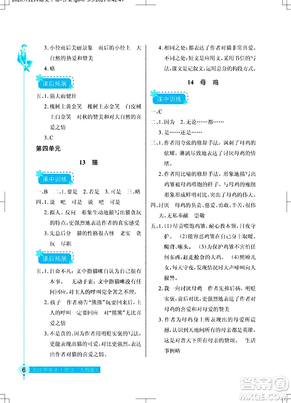 湖北教育出版社2021長(zhǎng)江作業(yè)本同步練習(xí)冊(cè)語(yǔ)文四年級(jí)下冊(cè)人教版答案