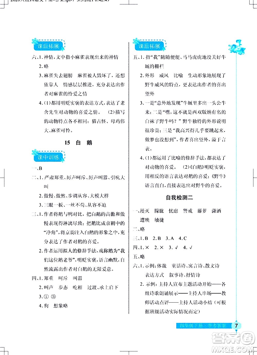 湖北教育出版社2021長(zhǎng)江作業(yè)本同步練習(xí)冊(cè)語(yǔ)文四年級(jí)下冊(cè)人教版答案
