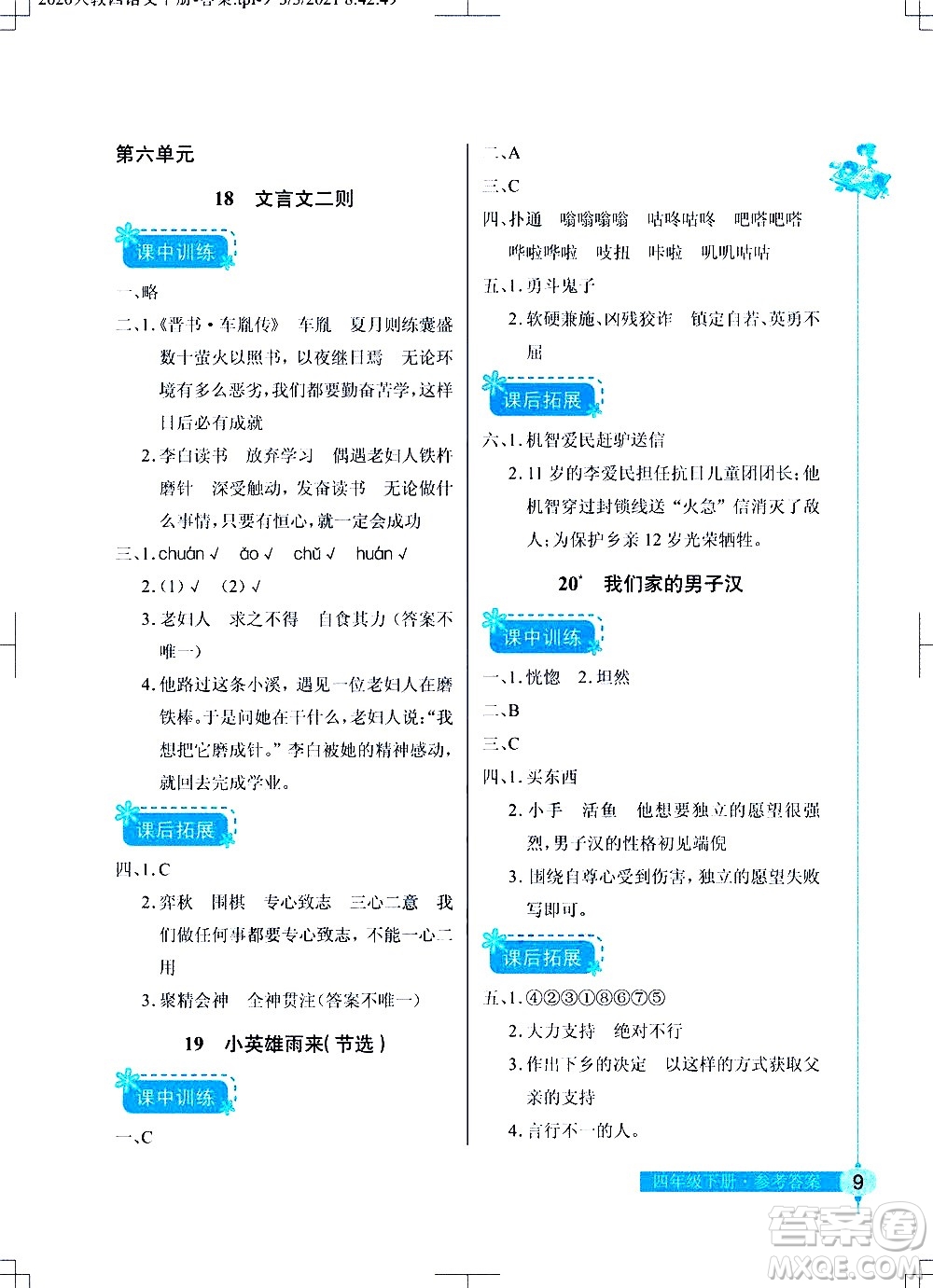 湖北教育出版社2021長(zhǎng)江作業(yè)本同步練習(xí)冊(cè)語(yǔ)文四年級(jí)下冊(cè)人教版答案