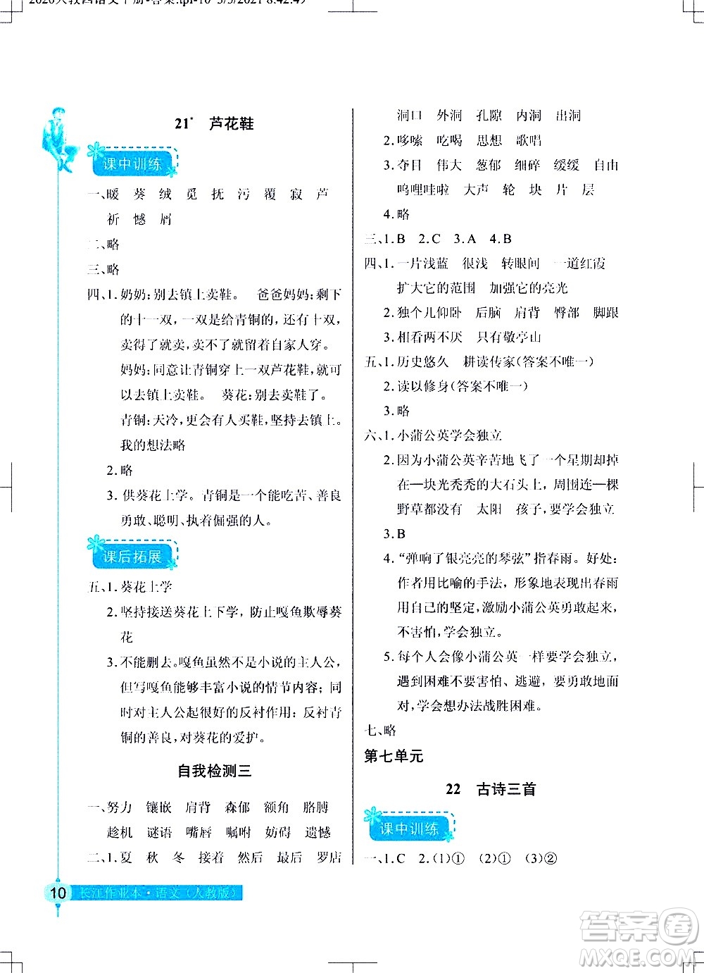 湖北教育出版社2021長(zhǎng)江作業(yè)本同步練習(xí)冊(cè)語(yǔ)文四年級(jí)下冊(cè)人教版答案