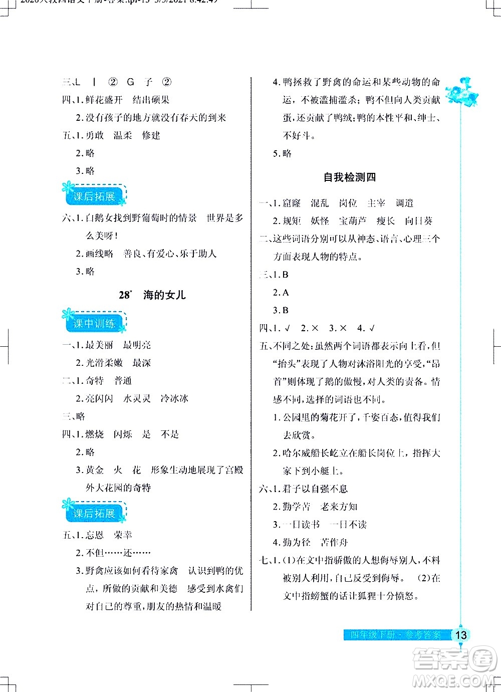 湖北教育出版社2021長(zhǎng)江作業(yè)本同步練習(xí)冊(cè)語(yǔ)文四年級(jí)下冊(cè)人教版答案