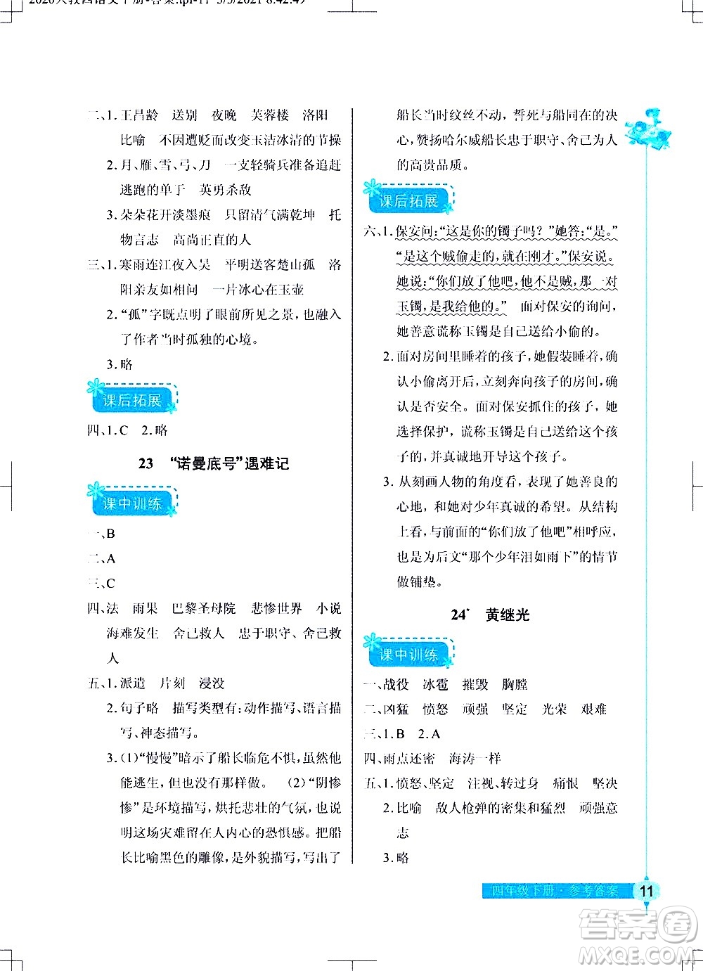 湖北教育出版社2021長(zhǎng)江作業(yè)本同步練習(xí)冊(cè)語(yǔ)文四年級(jí)下冊(cè)人教版答案