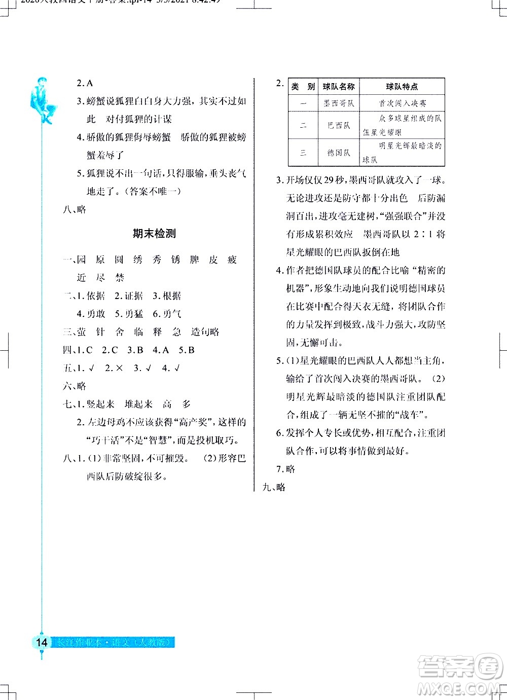 湖北教育出版社2021長(zhǎng)江作業(yè)本同步練習(xí)冊(cè)語(yǔ)文四年級(jí)下冊(cè)人教版答案