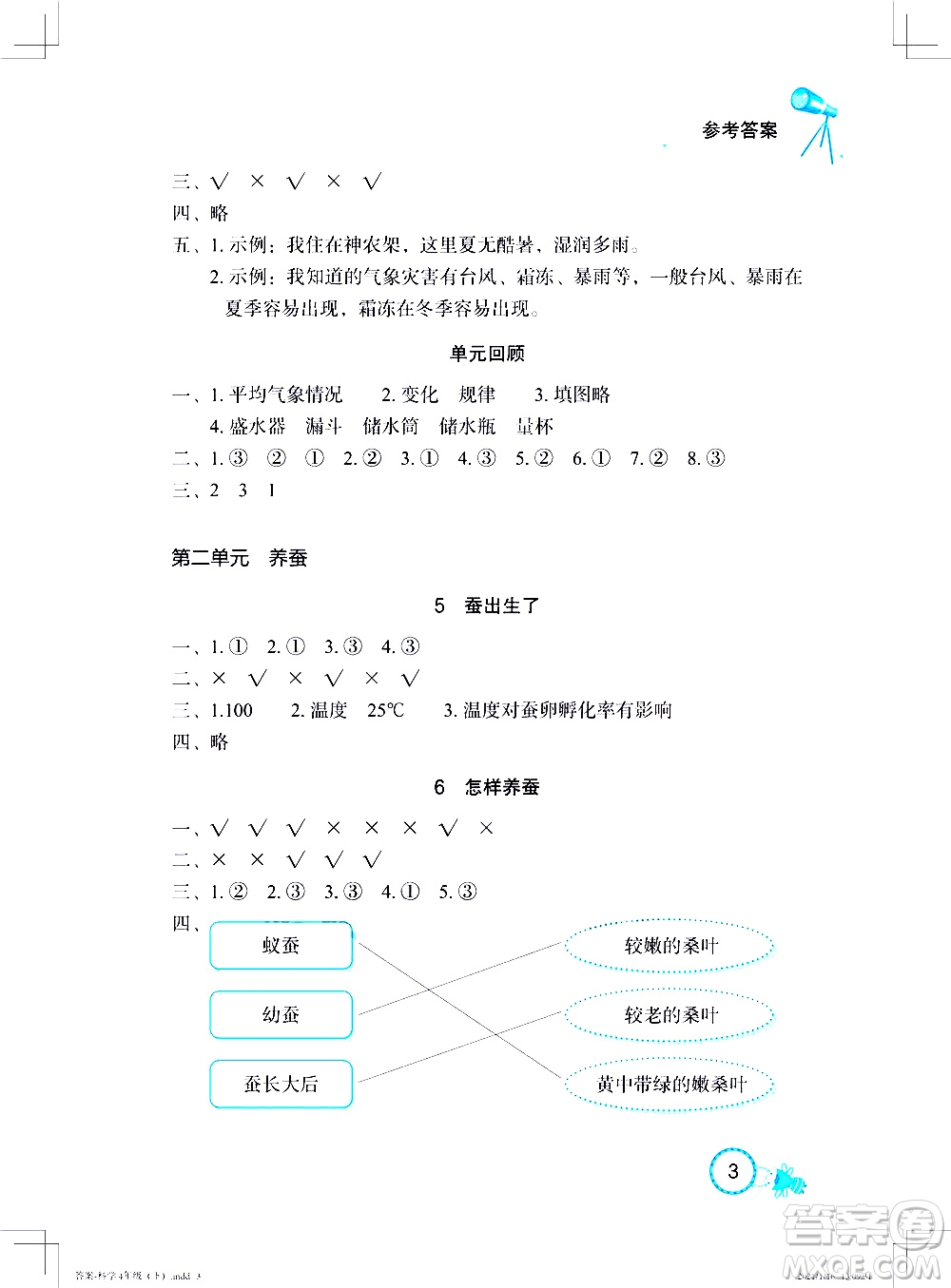 湖北教育出版社2021長(zhǎng)江作業(yè)本課堂作業(yè)科學(xué)四年級(jí)下冊(cè)人教鄂教版答案