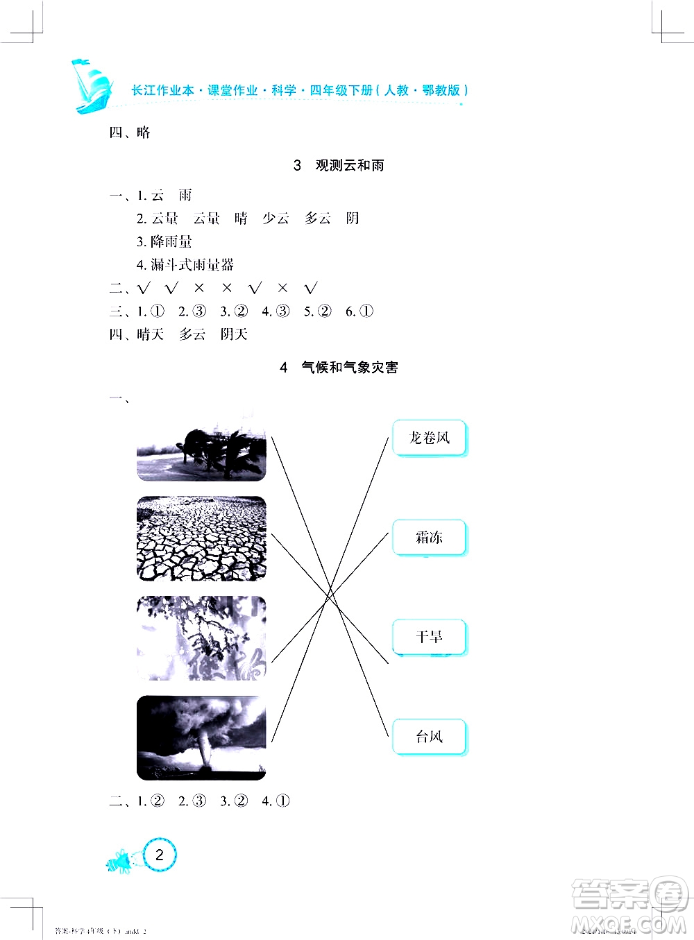 湖北教育出版社2021長(zhǎng)江作業(yè)本課堂作業(yè)科學(xué)四年級(jí)下冊(cè)人教鄂教版答案