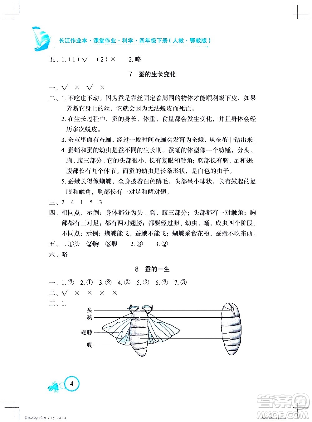 湖北教育出版社2021長(zhǎng)江作業(yè)本課堂作業(yè)科學(xué)四年級(jí)下冊(cè)人教鄂教版答案