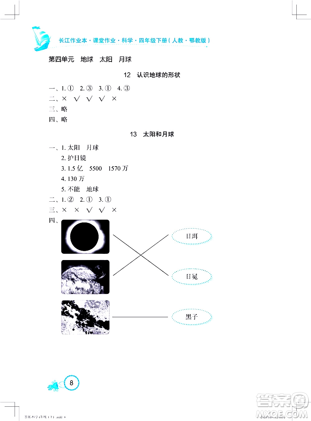 湖北教育出版社2021長(zhǎng)江作業(yè)本課堂作業(yè)科學(xué)四年級(jí)下冊(cè)人教鄂教版答案
