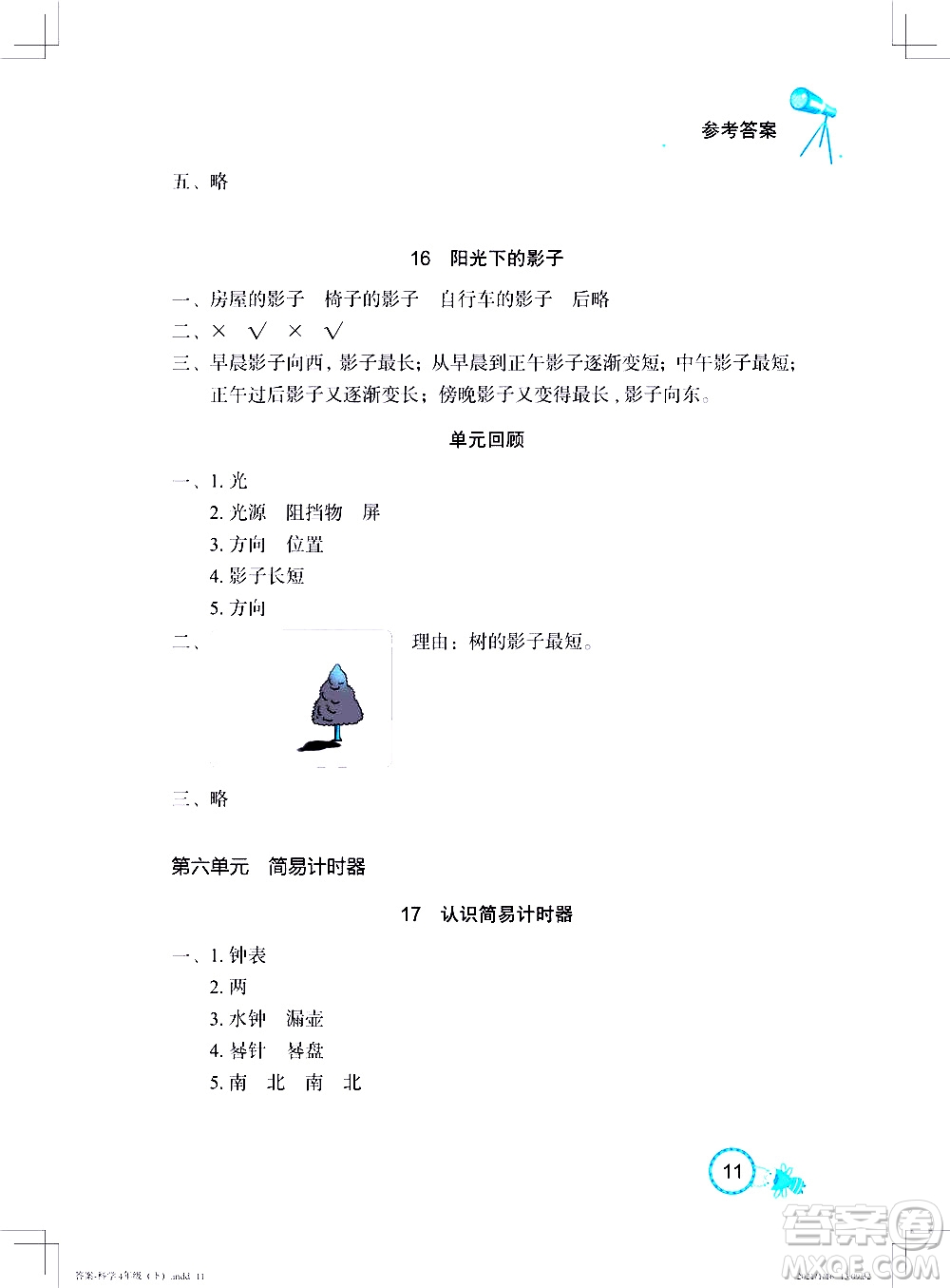 湖北教育出版社2021長(zhǎng)江作業(yè)本課堂作業(yè)科學(xué)四年級(jí)下冊(cè)人教鄂教版答案