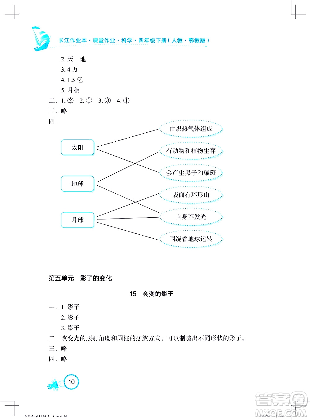 湖北教育出版社2021長(zhǎng)江作業(yè)本課堂作業(yè)科學(xué)四年級(jí)下冊(cè)人教鄂教版答案