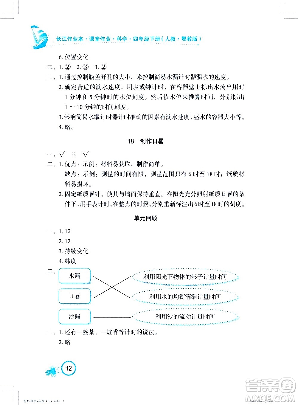 湖北教育出版社2021長(zhǎng)江作業(yè)本課堂作業(yè)科學(xué)四年級(jí)下冊(cè)人教鄂教版答案