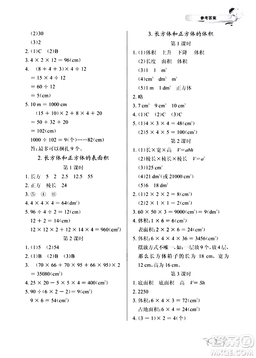 湖北教育出版社2021長江作業(yè)本同步練習(xí)冊數(shù)學(xué)五年級(jí)下冊人教版答案
