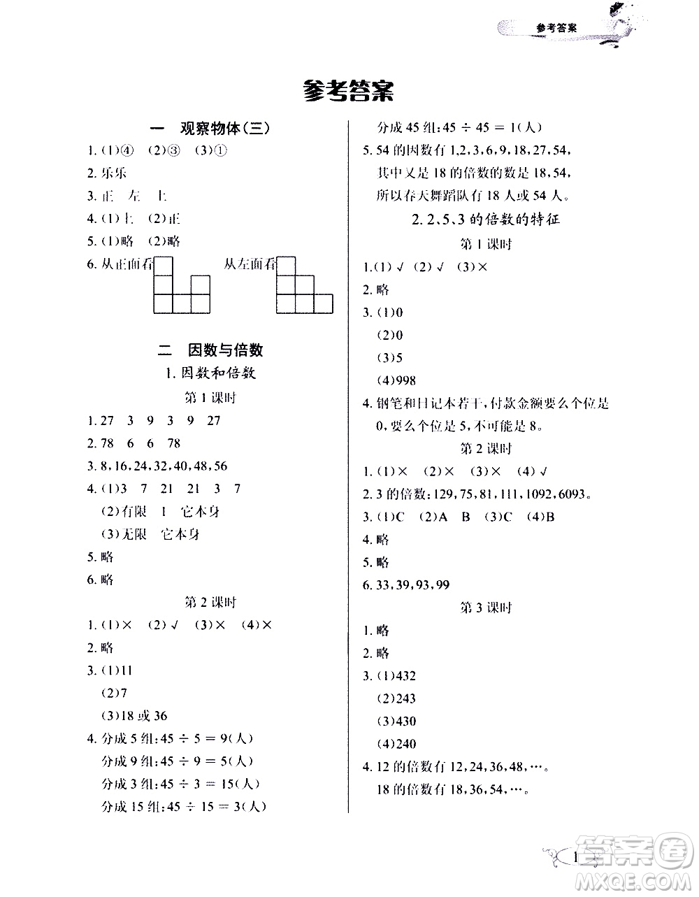 湖北教育出版社2021長江作業(yè)本同步練習(xí)冊數(shù)學(xué)五年級(jí)下冊人教版答案