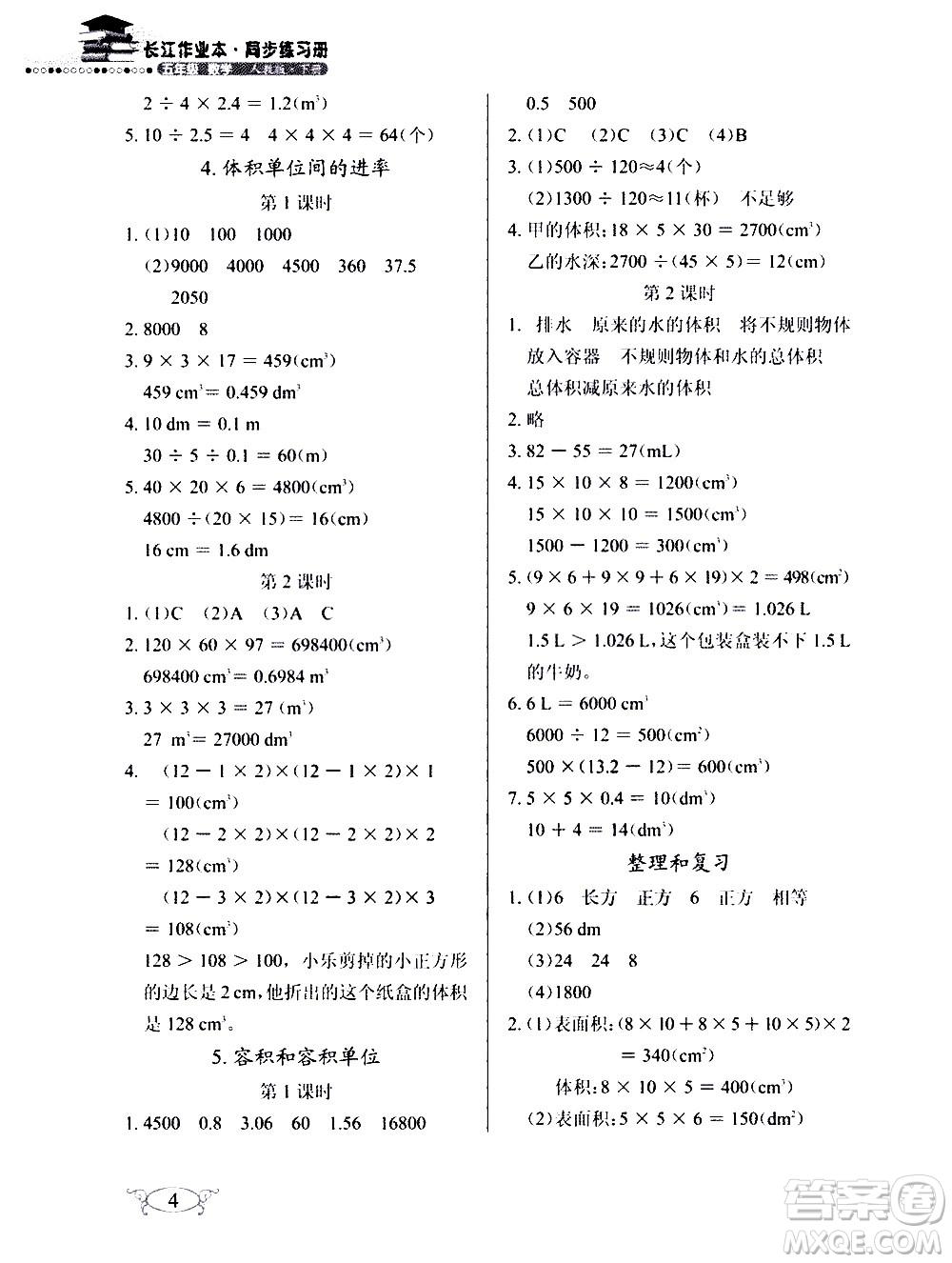 湖北教育出版社2021長江作業(yè)本同步練習(xí)冊數(shù)學(xué)五年級(jí)下冊人教版答案