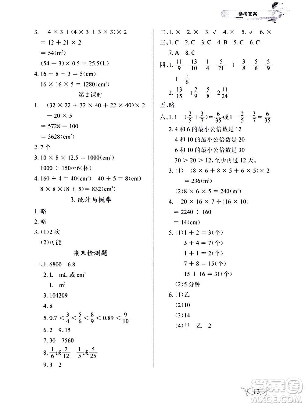 湖北教育出版社2021長江作業(yè)本同步練習(xí)冊數(shù)學(xué)五年級(jí)下冊人教版答案
