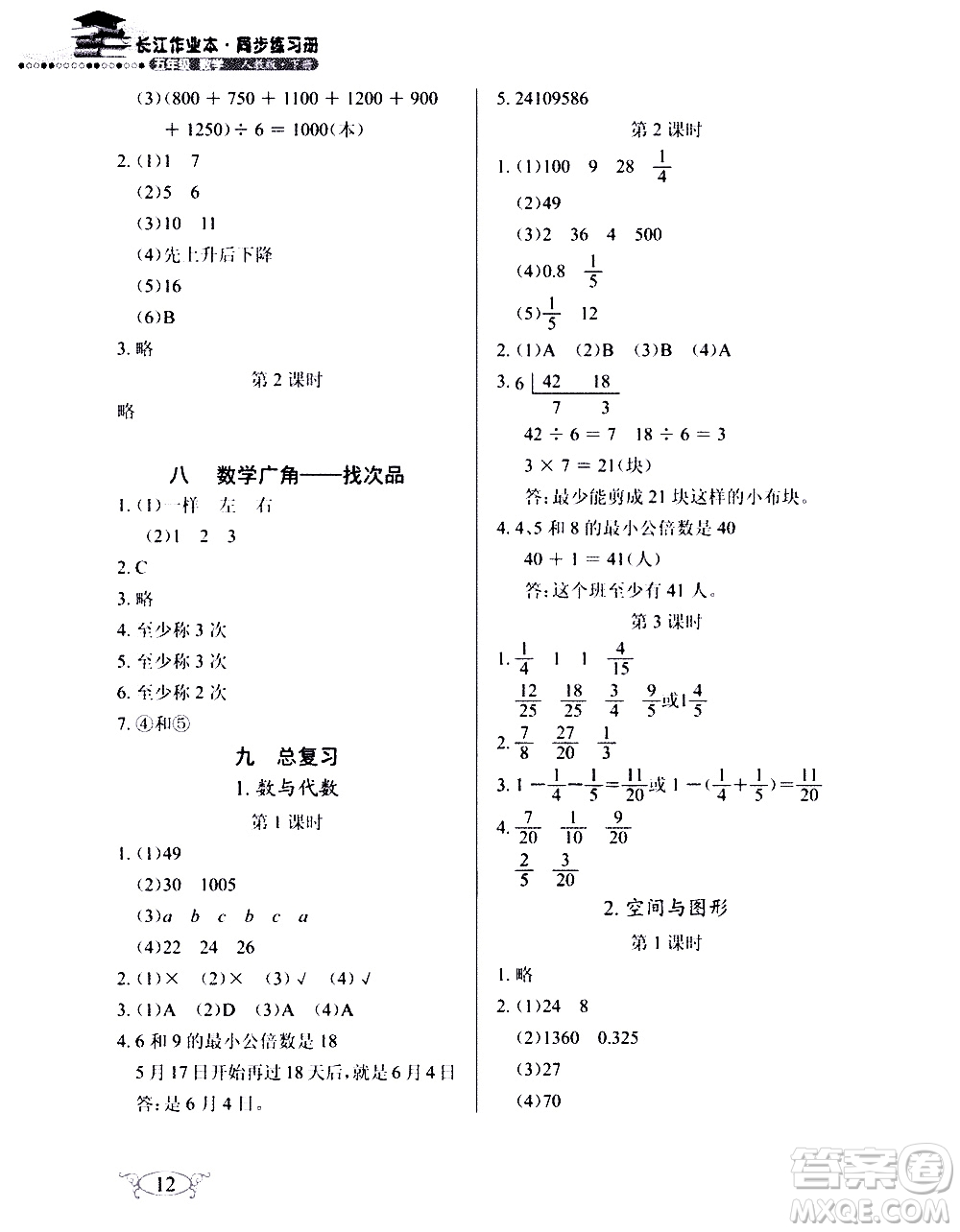 湖北教育出版社2021長江作業(yè)本同步練習(xí)冊數(shù)學(xué)五年級(jí)下冊人教版答案