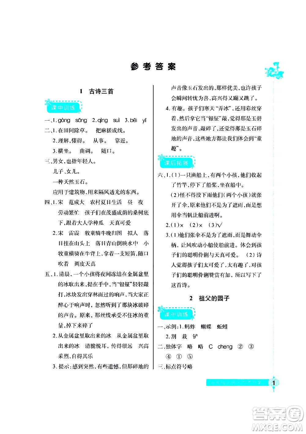 湖北教育出版社2021長(zhǎng)江作業(yè)本同步練習(xí)冊(cè)語文五年級(jí)下冊(cè)人教版答案