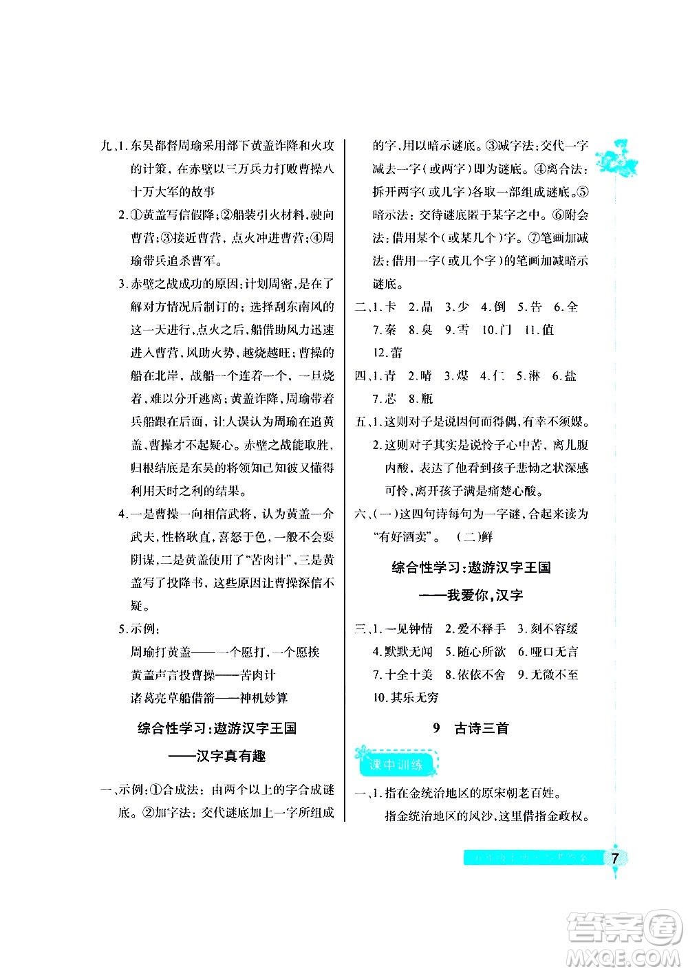湖北教育出版社2021長(zhǎng)江作業(yè)本同步練習(xí)冊(cè)語文五年級(jí)下冊(cè)人教版答案