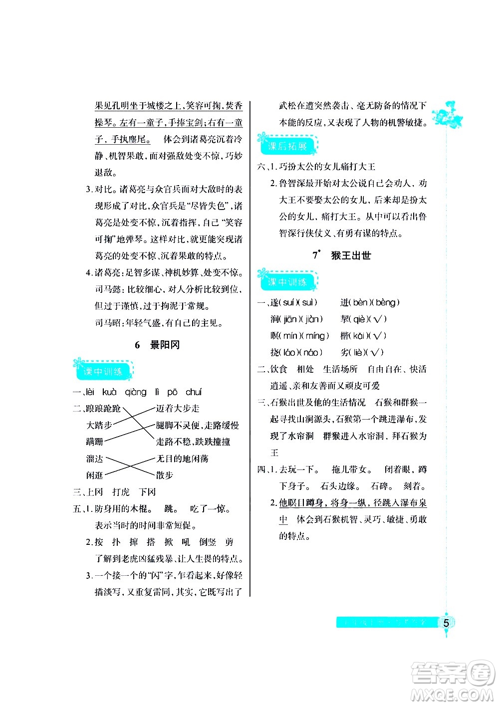 湖北教育出版社2021長(zhǎng)江作業(yè)本同步練習(xí)冊(cè)語文五年級(jí)下冊(cè)人教版答案