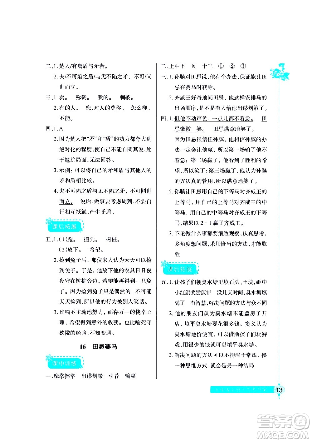 湖北教育出版社2021長(zhǎng)江作業(yè)本同步練習(xí)冊(cè)語文五年級(jí)下冊(cè)人教版答案