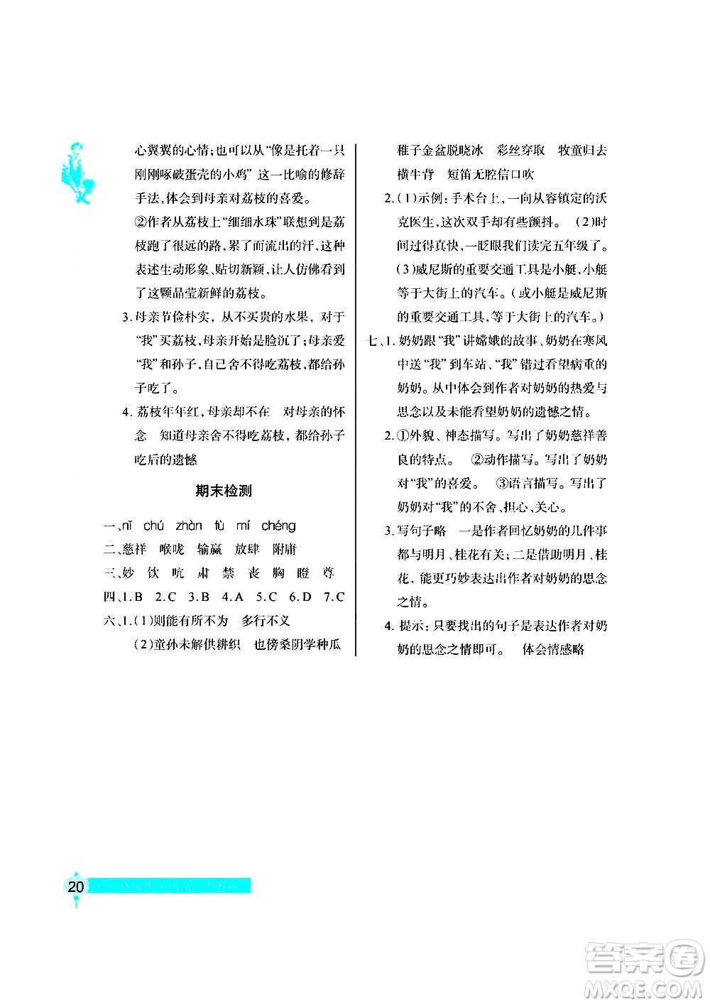 湖北教育出版社2021長(zhǎng)江作業(yè)本同步練習(xí)冊(cè)語文五年級(jí)下冊(cè)人教版答案
