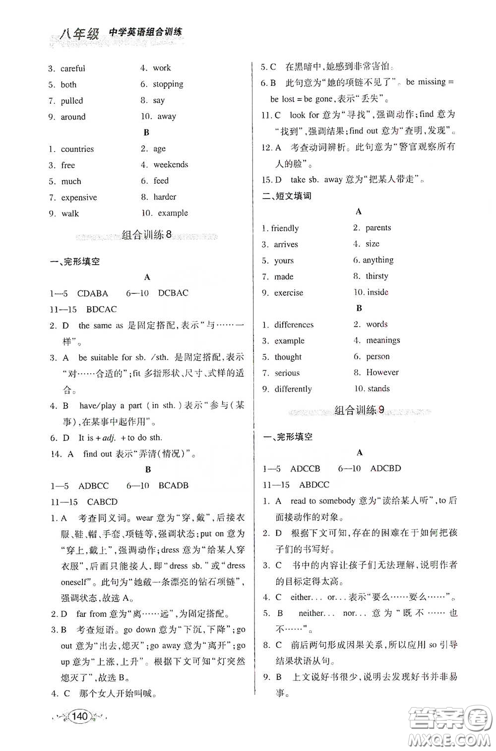 湖北教育出版社2021中學(xué)英語組合訓(xùn)練完形填空短文填詞八年級(jí)答案