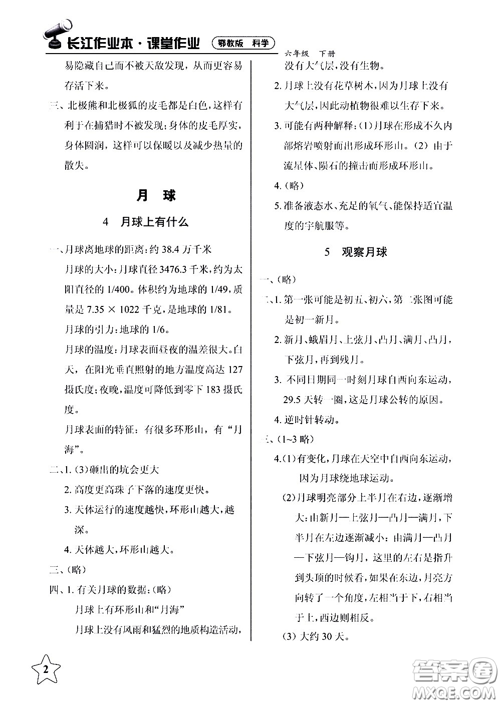 湖北教育出版社2021長江作業(yè)本課堂作業(yè)科學六年級下冊鄂教版答案