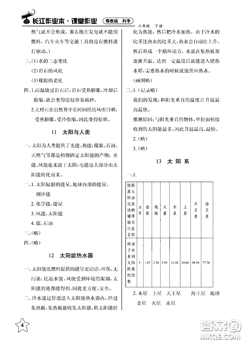 湖北教育出版社2021長江作業(yè)本課堂作業(yè)科學六年級下冊鄂教版答案