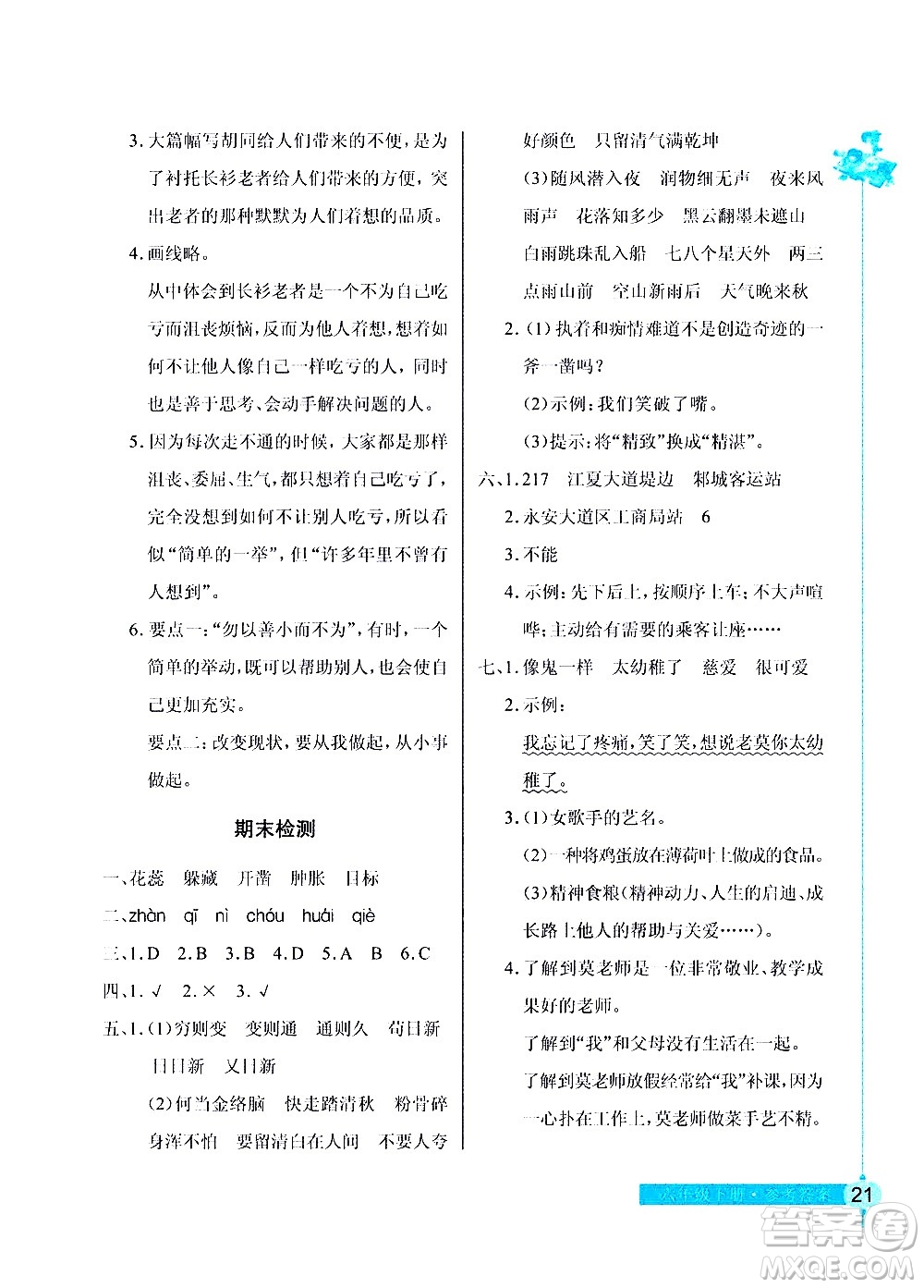 湖北教育出版社2021長江作業(yè)本同步練習(xí)冊語文六年級下冊人教版答案