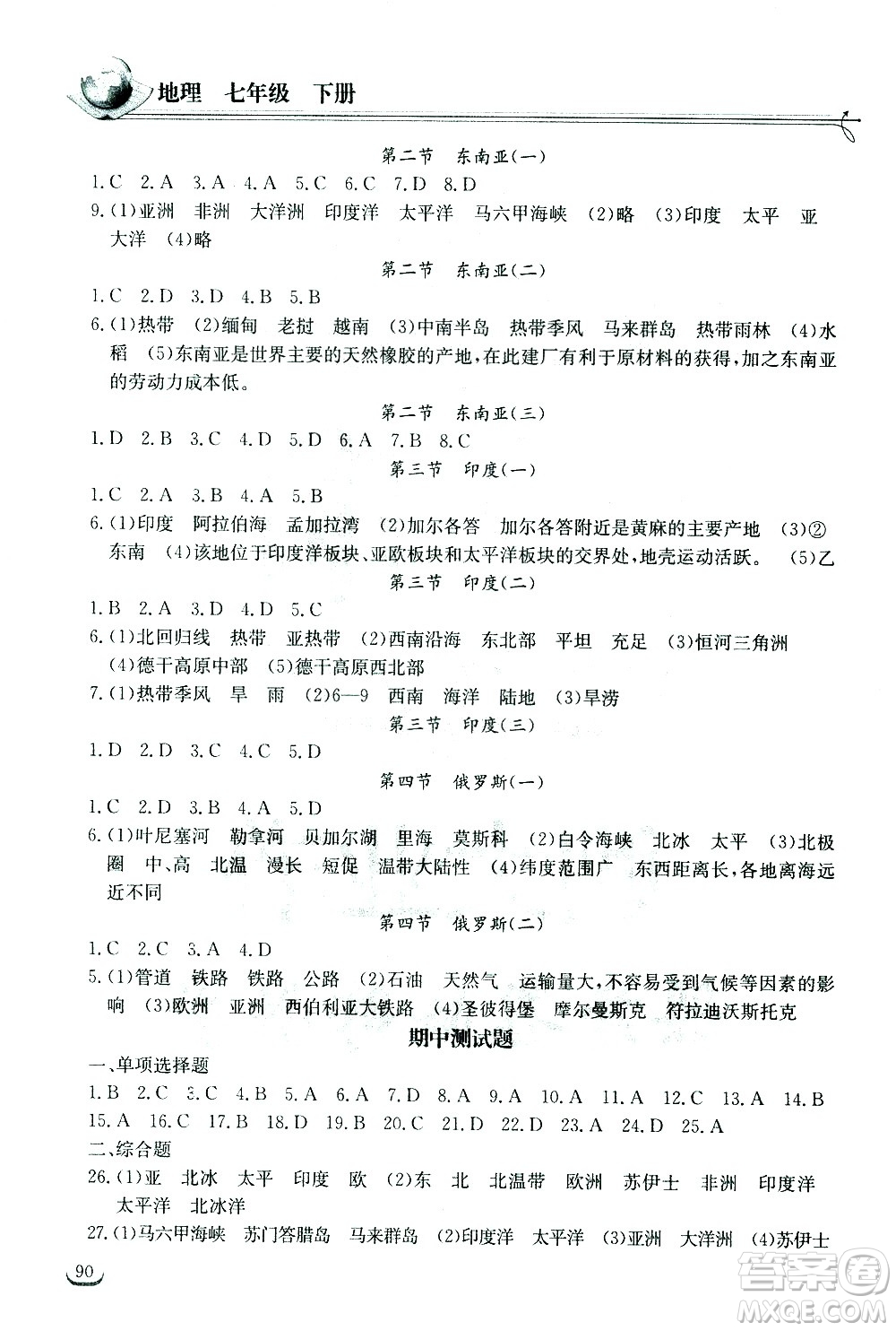 湖北教育出版社2021長江作業(yè)本同步練習(xí)冊地理七年級下冊人教版答案