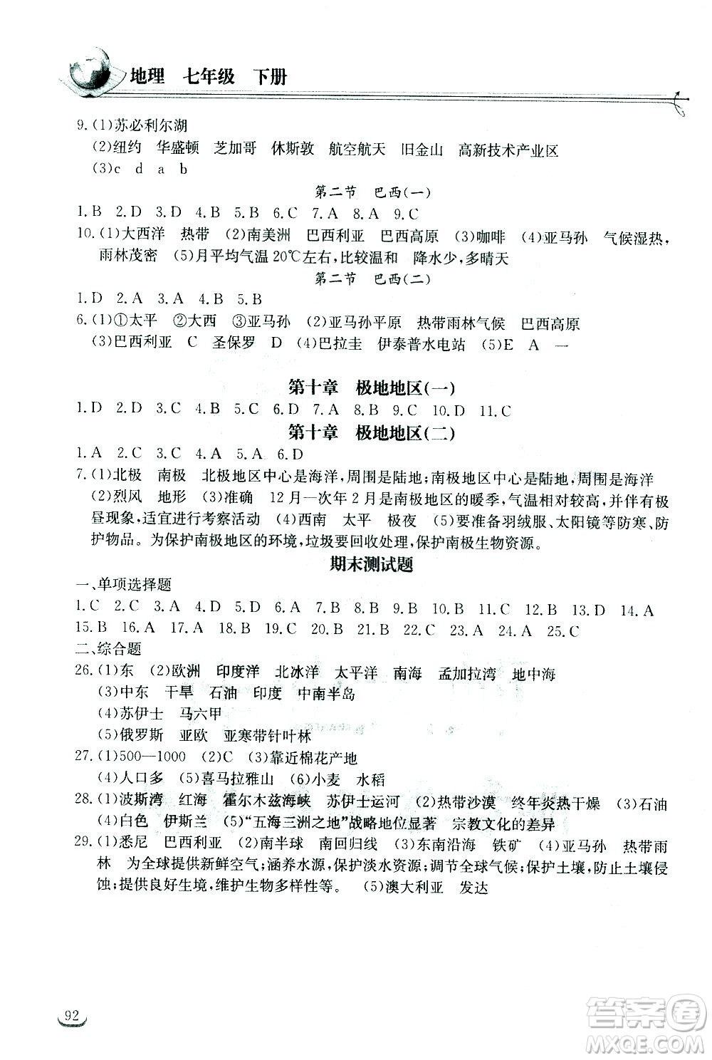 湖北教育出版社2021長江作業(yè)本同步練習(xí)冊地理七年級下冊人教版答案