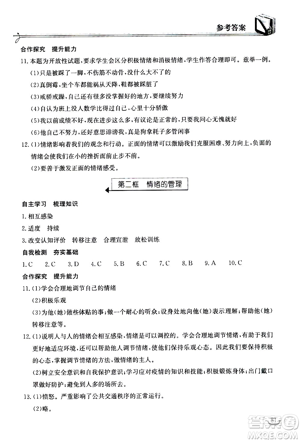 湖北教育出版社2021長江作業(yè)本同步練習(xí)冊道德與法治七年級下冊人教版答案
