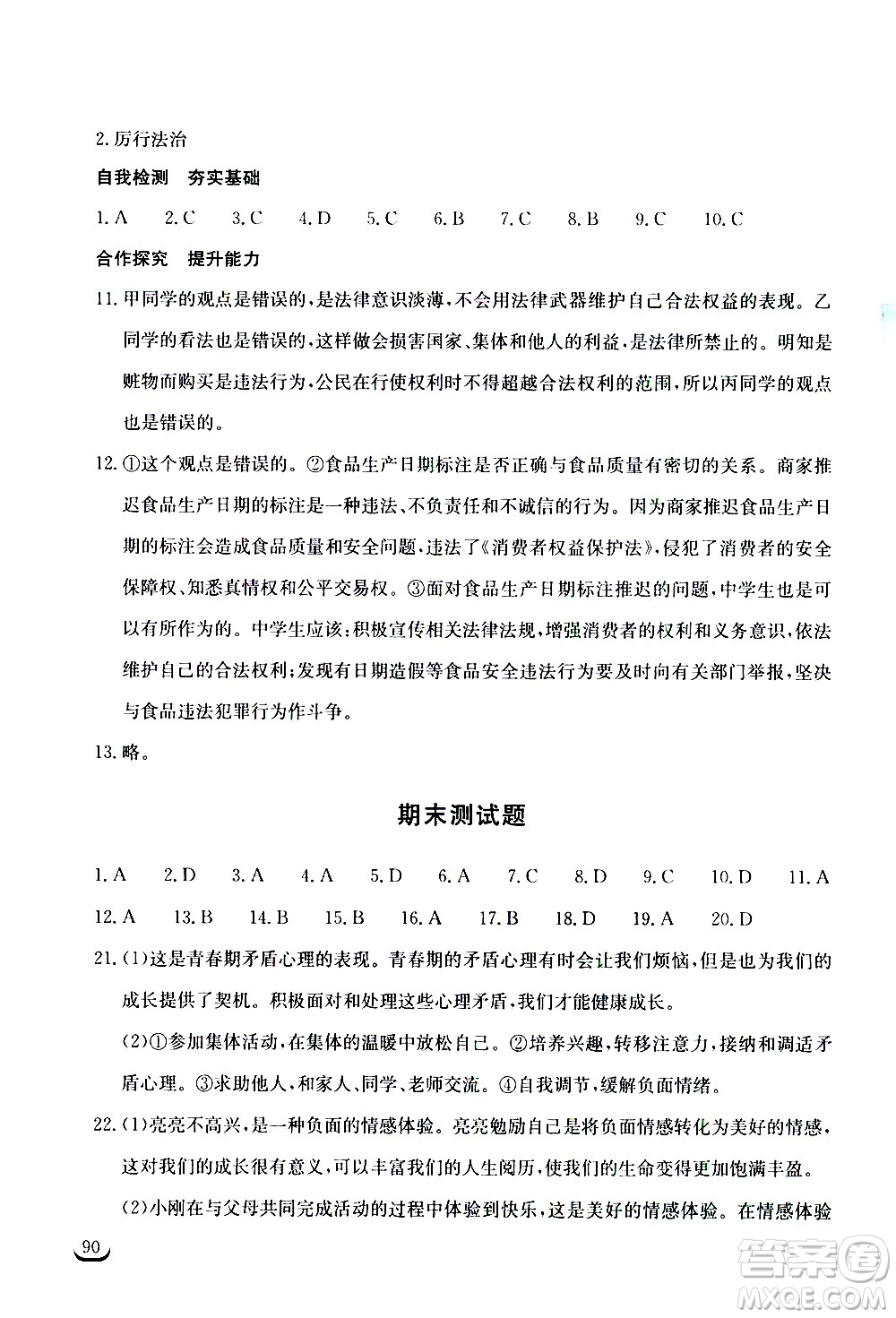 湖北教育出版社2021長江作業(yè)本同步練習(xí)冊道德與法治七年級下冊人教版答案