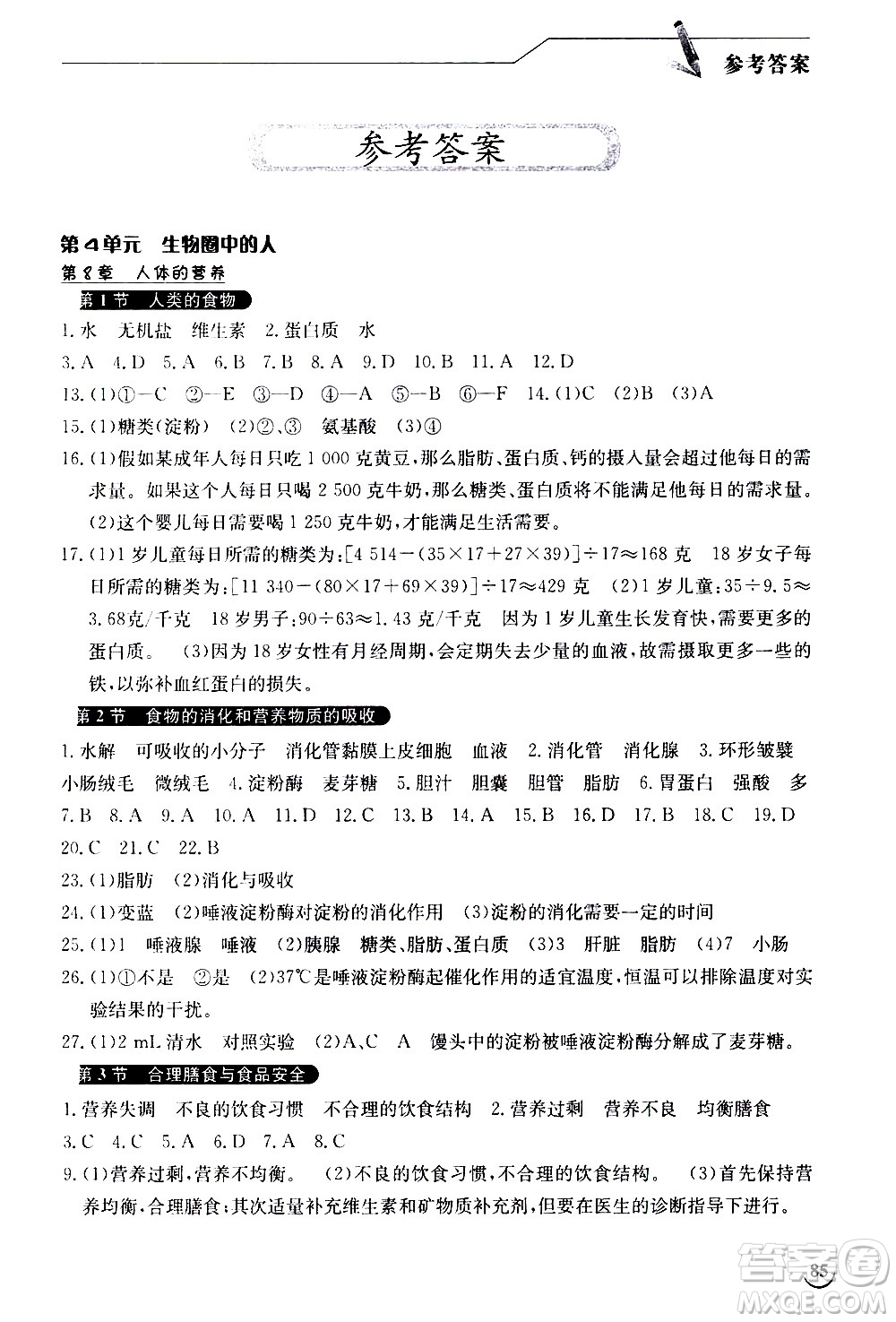 湖北教育出版社2021長江作業(yè)本同步練習(xí)冊生物學(xué)七年級下冊人教版答案