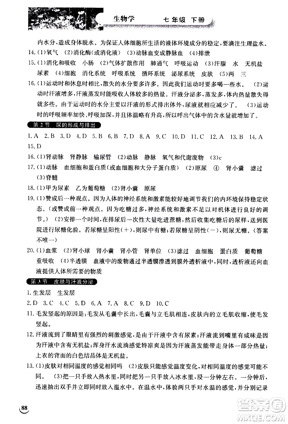 湖北教育出版社2021長江作業(yè)本同步練習(xí)冊生物學(xué)七年級下冊人教版答案