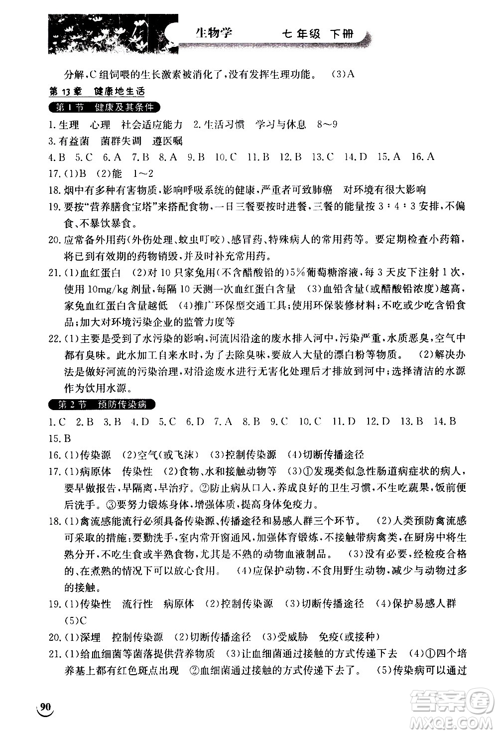 湖北教育出版社2021長江作業(yè)本同步練習(xí)冊生物學(xué)七年級下冊人教版答案
