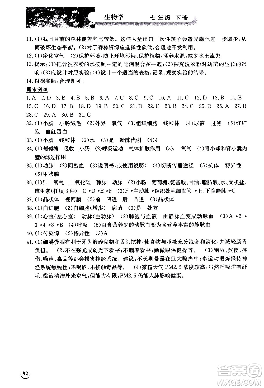 湖北教育出版社2021長江作業(yè)本同步練習(xí)冊生物學(xué)七年級下冊人教版答案