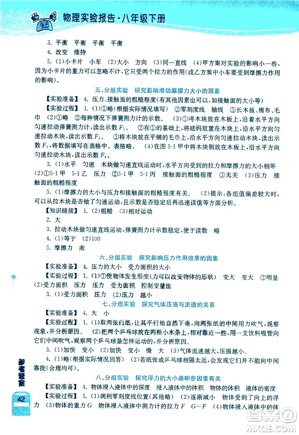 湖北教育出版社2021長(zhǎng)江作業(yè)本實(shí)驗(yàn)報(bào)告物理八年級(jí)下冊(cè)人教版答案
