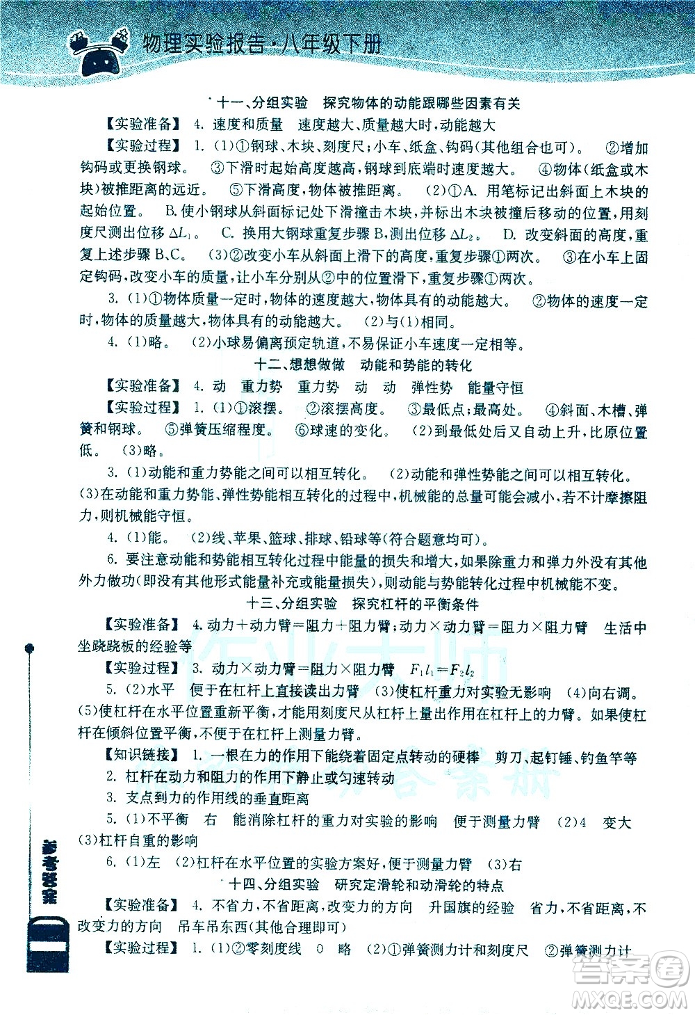 湖北教育出版社2021長(zhǎng)江作業(yè)本實(shí)驗(yàn)報(bào)告物理八年級(jí)下冊(cè)人教版答案