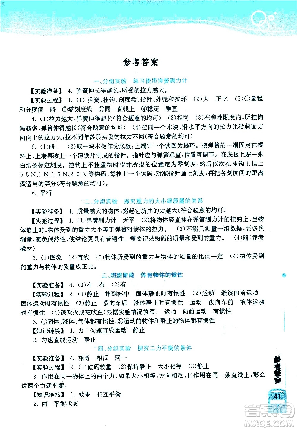 湖北教育出版社2021長(zhǎng)江作業(yè)本實(shí)驗(yàn)報(bào)告物理八年級(jí)下冊(cè)人教版答案