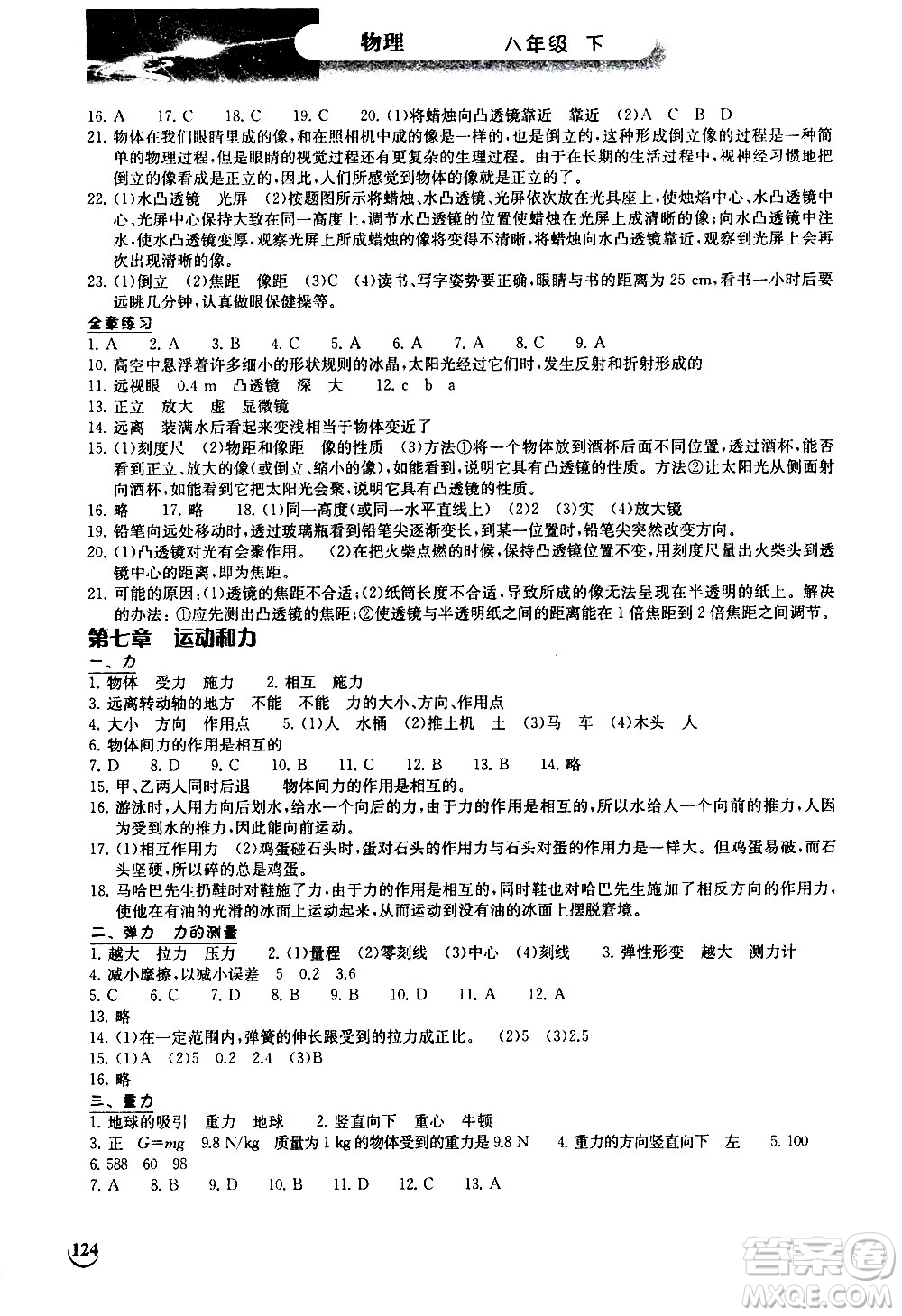 湖北教育出版社2021長(zhǎng)江作業(yè)本同步練習(xí)冊(cè)物理八年級(jí)下冊(cè)北師大版答案