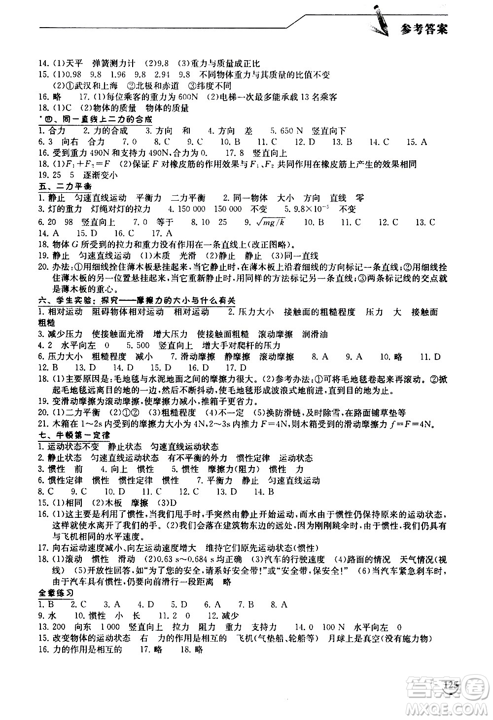 湖北教育出版社2021長(zhǎng)江作業(yè)本同步練習(xí)冊(cè)物理八年級(jí)下冊(cè)北師大版答案