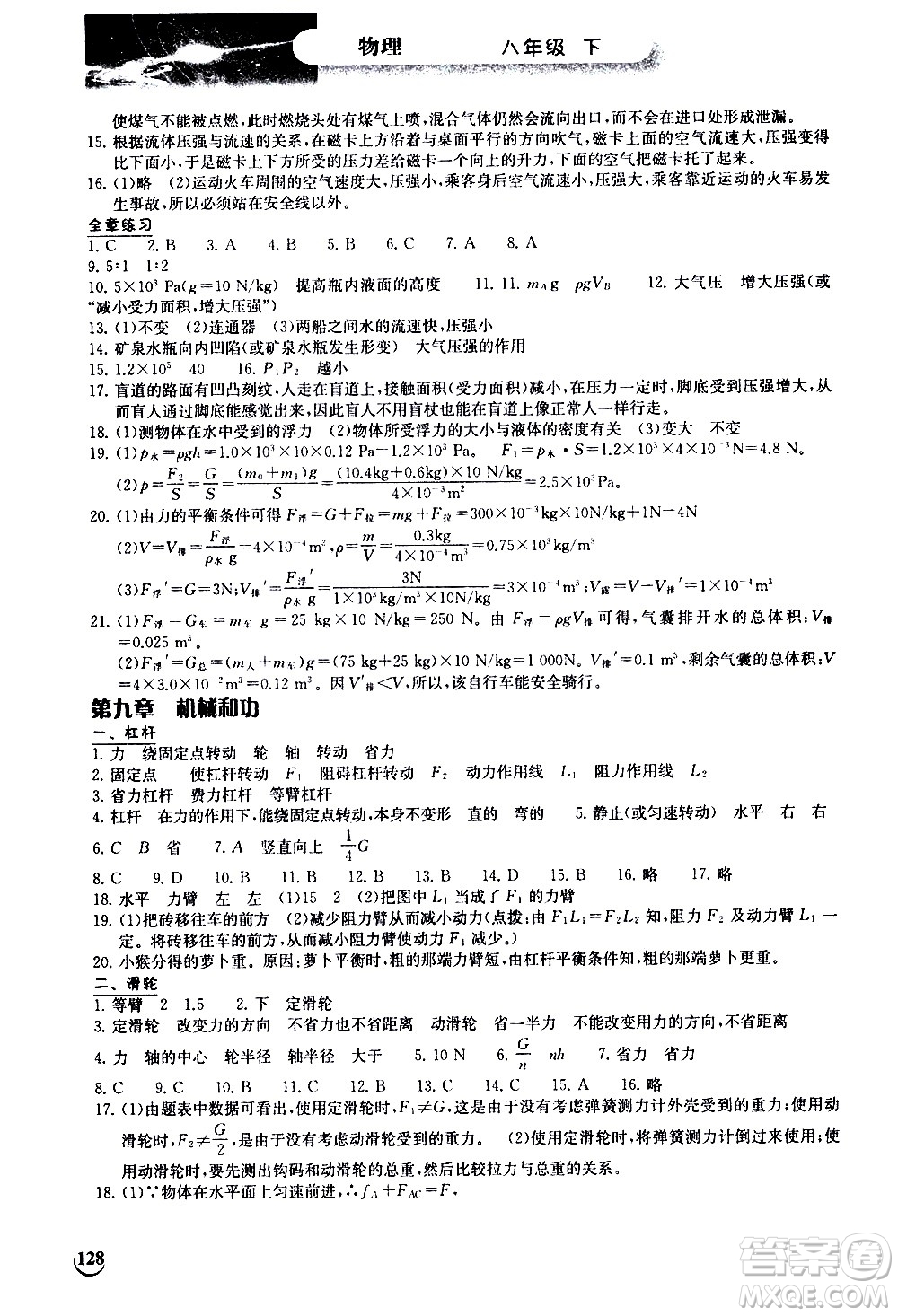 湖北教育出版社2021長(zhǎng)江作業(yè)本同步練習(xí)冊(cè)物理八年級(jí)下冊(cè)北師大版答案