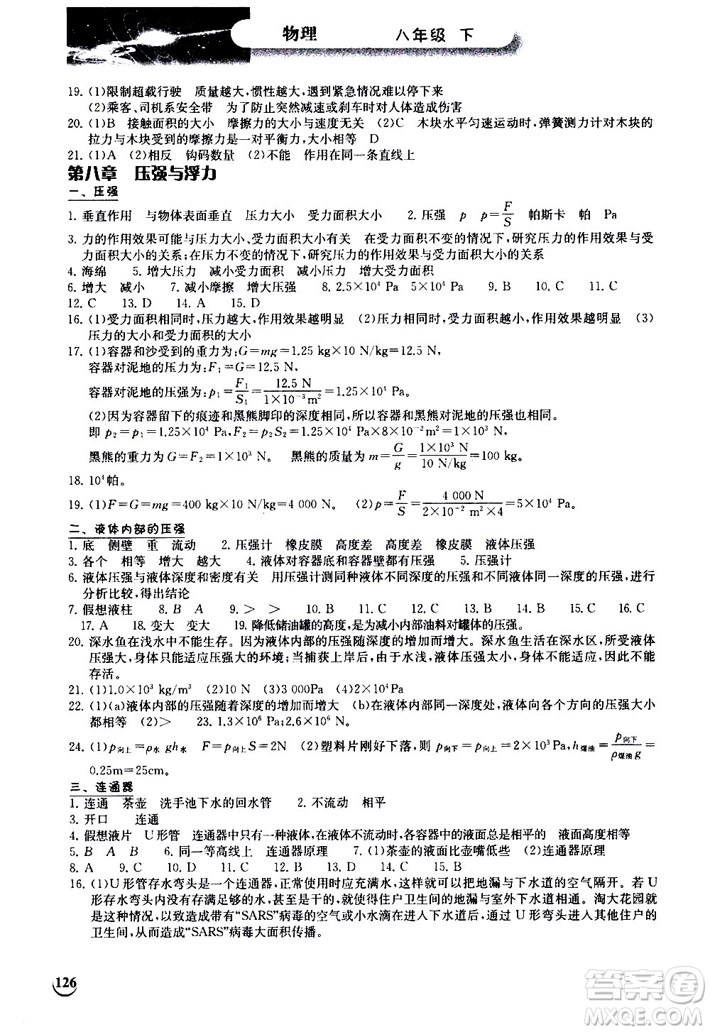湖北教育出版社2021長(zhǎng)江作業(yè)本同步練習(xí)冊(cè)物理八年級(jí)下冊(cè)北師大版答案