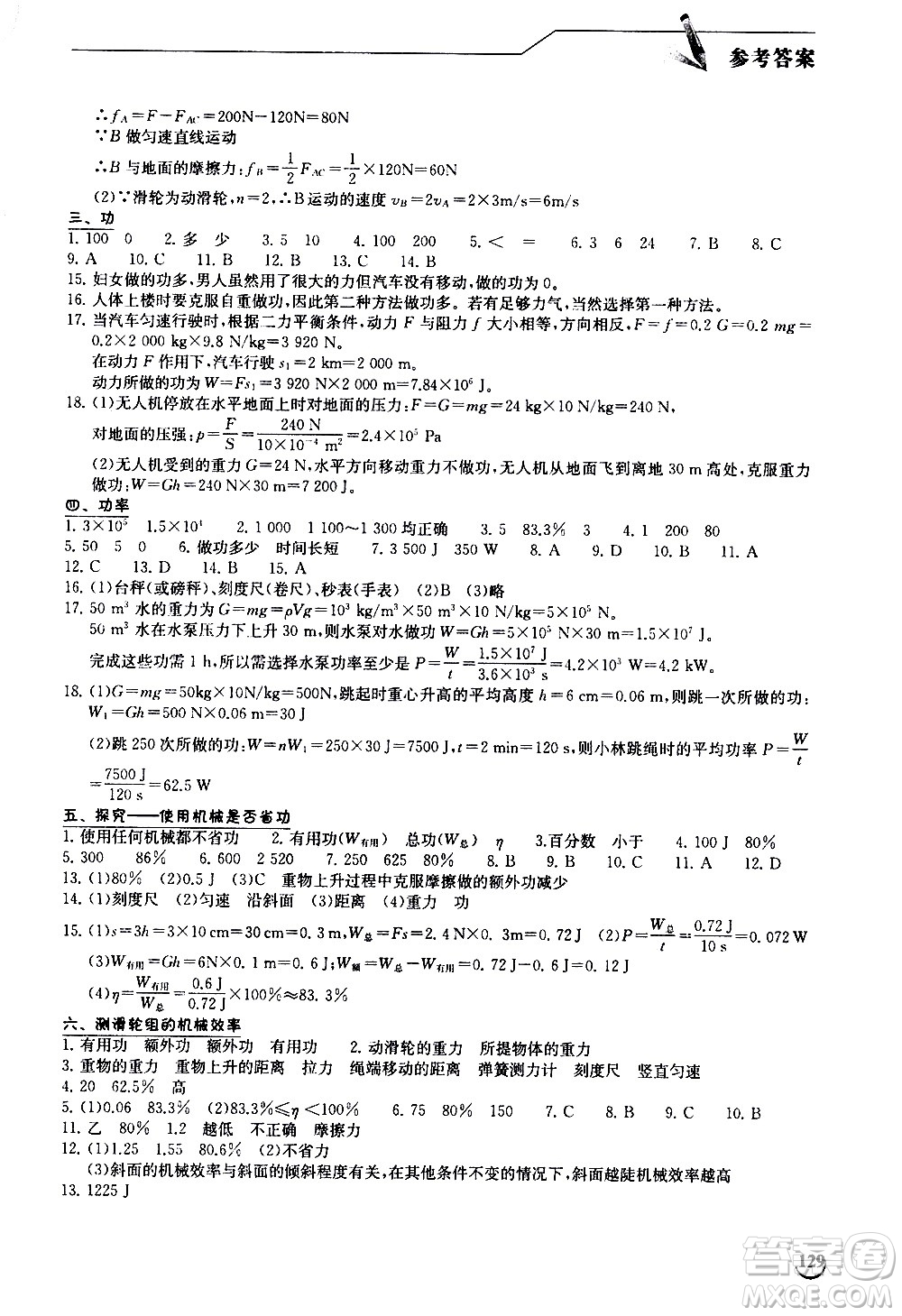 湖北教育出版社2021長(zhǎng)江作業(yè)本同步練習(xí)冊(cè)物理八年級(jí)下冊(cè)北師大版答案