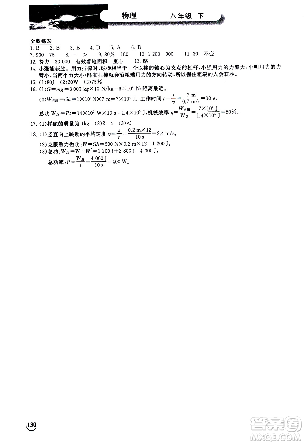 湖北教育出版社2021長(zhǎng)江作業(yè)本同步練習(xí)冊(cè)物理八年級(jí)下冊(cè)北師大版答案