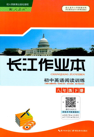 湖北教育出版社2021長(zhǎng)江作業(yè)本初中英語(yǔ)閱讀訓(xùn)練八年級(jí)下冊(cè)人教版答案
