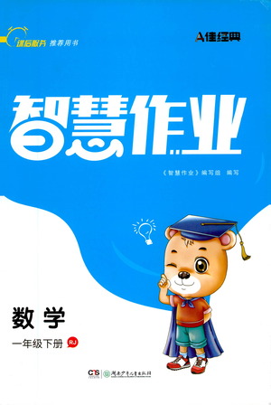 湖南少年兒童出版社2021智慧作業(yè)數(shù)學一年級下冊人教版答案
