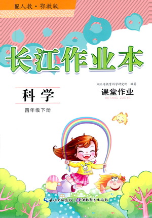 湖北教育出版社2021長(zhǎng)江作業(yè)本課堂作業(yè)科學(xué)四年級(jí)下冊(cè)人教鄂教版答案