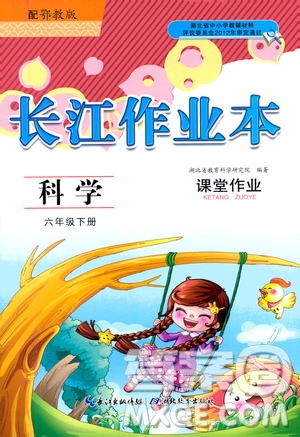 湖北教育出版社2021長江作業(yè)本課堂作業(yè)科學六年級下冊鄂教版答案